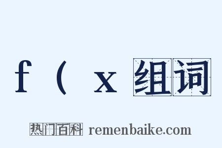 f(x组词是什么意思的图片